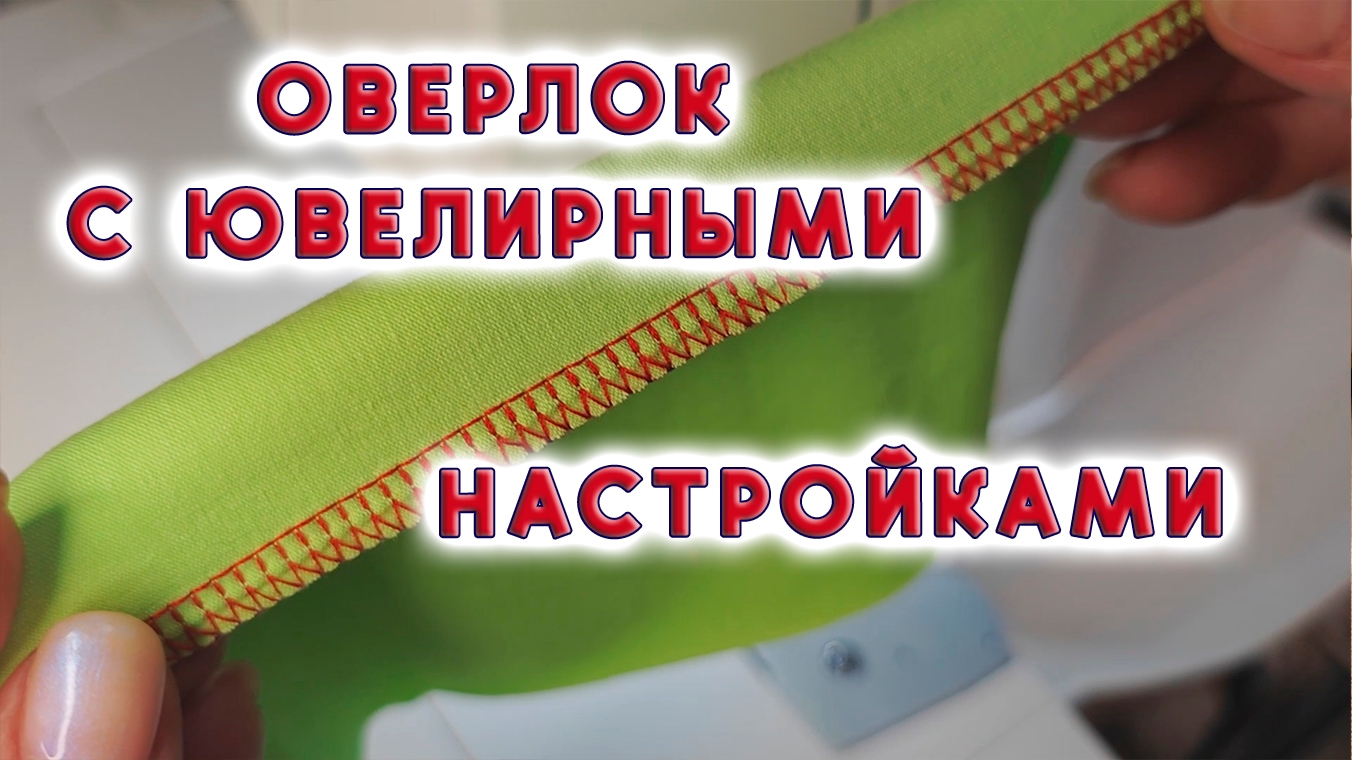 Это последнее, что я купила для шитья. Распаковка и обзор оверлока мечты