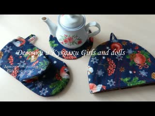 Любая подруга и соседка будет рада этому подарку. Кухонный набор грелка на чайни