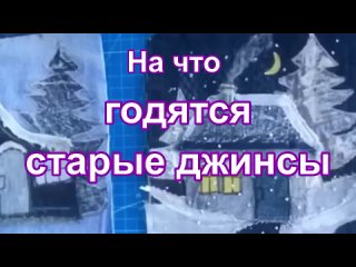 DIY _ Что сшить из старых джинсов Делюсь секретами