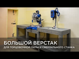 Большой верстак для торцовочной пилы и сверлильного. Своими руками