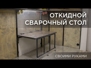Откидной сварочный стол и зона для сварки. Своими руками