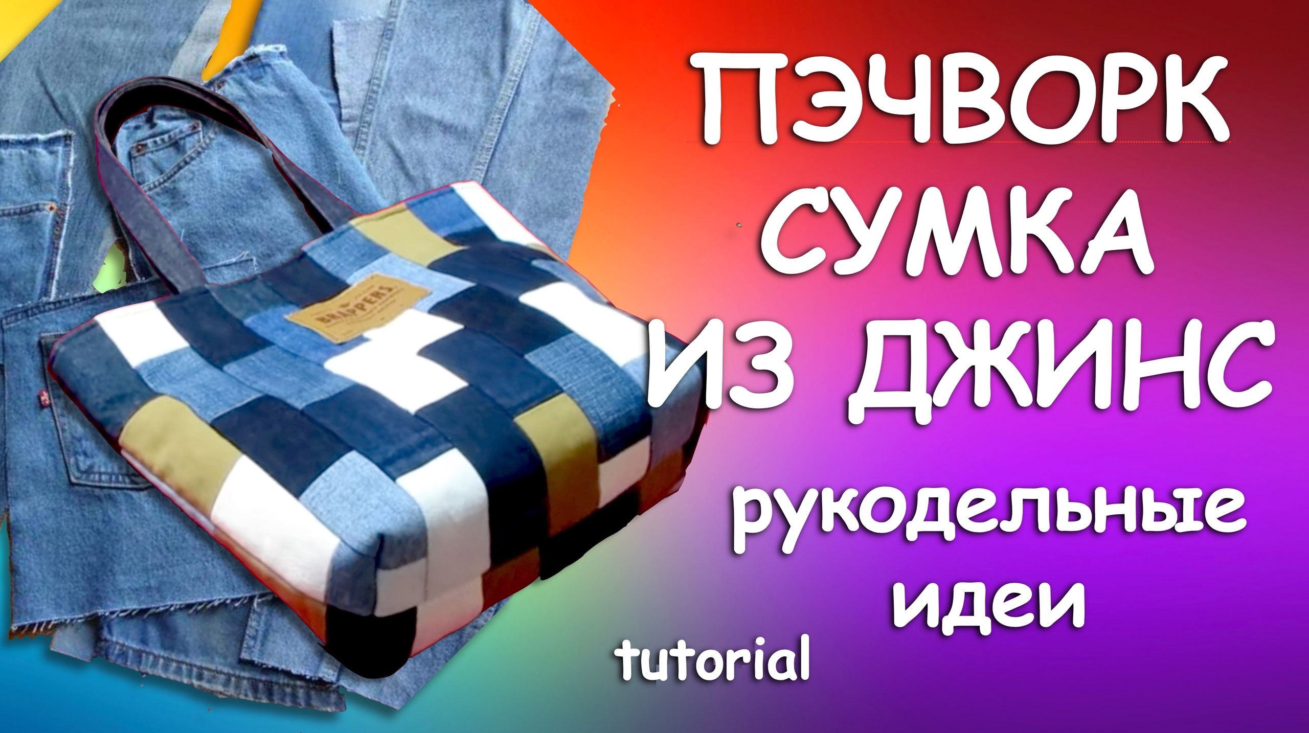 СУМКА ПЭЧВОРК ИЗ СТАРЫХ ДЖИНС