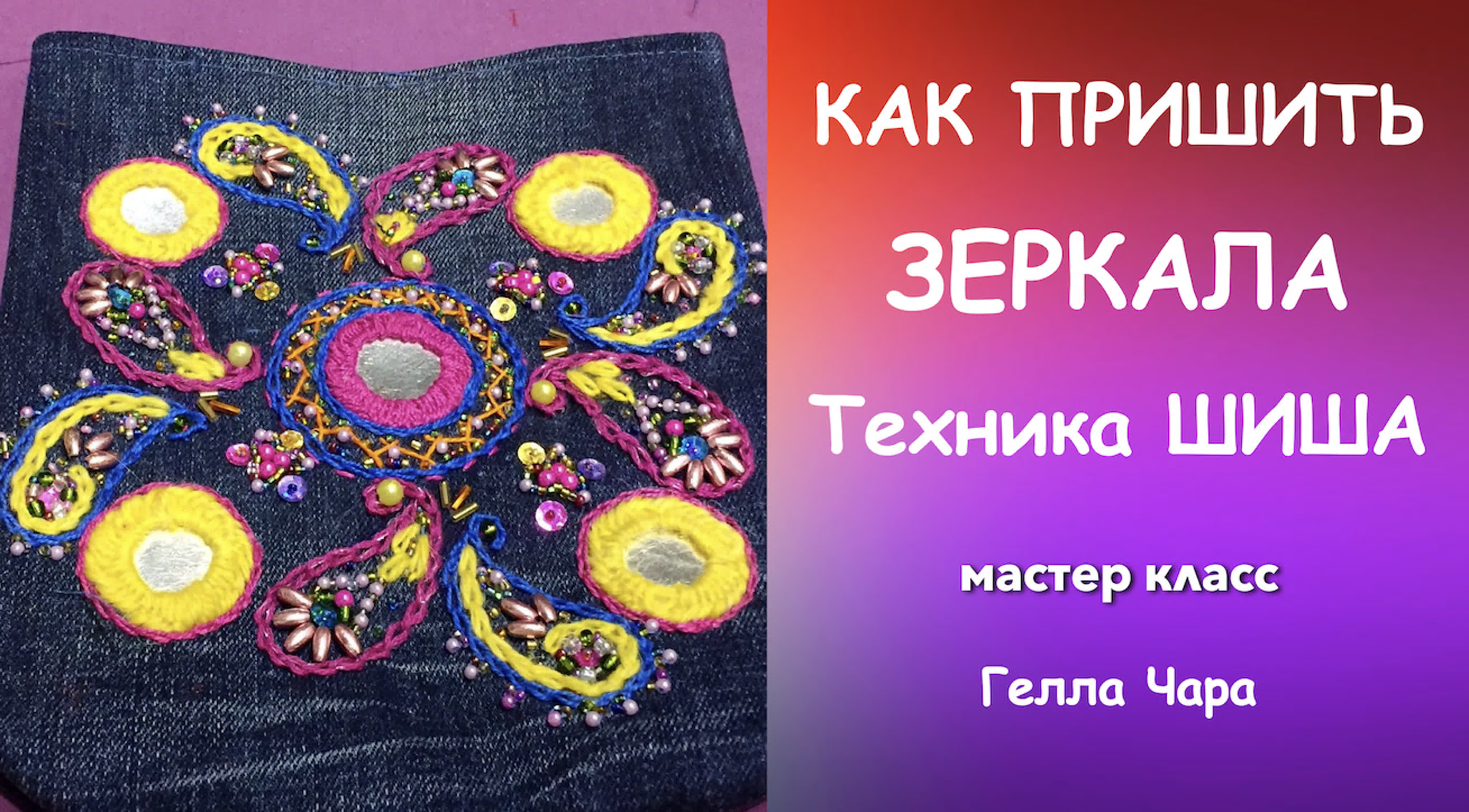 ИНДИЙСКАЯ ВЫШИВКА ШИША или КАК ПРИШИТЬ ЗЕРКАЛЬЦЕ К ТКАНИ Мастер класс Гелла Чара