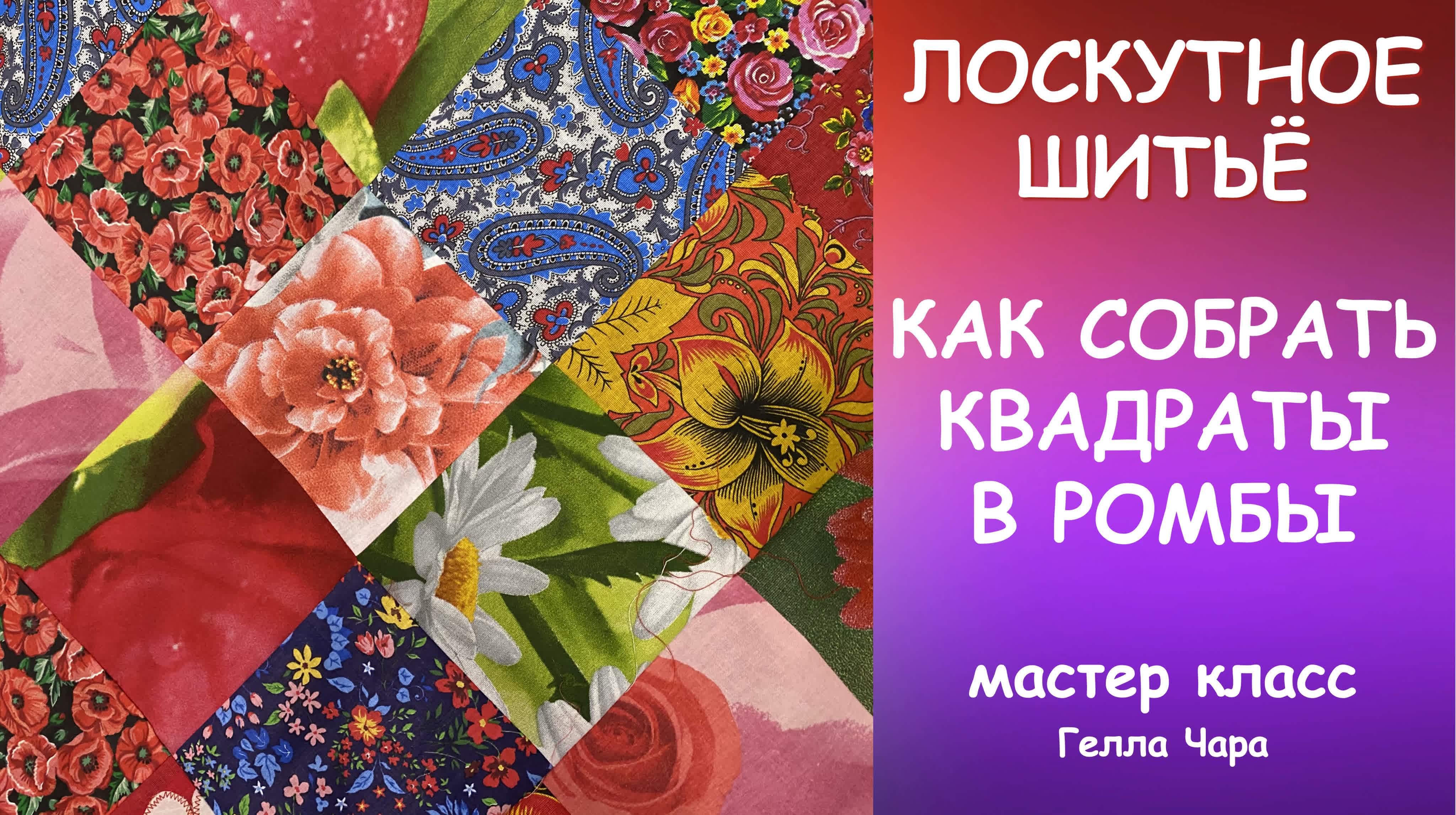 КАК СОБРАТЬ КВАДРАТЫ В РОМБЫ ЛОСКУТНОЕ ОДЕЯЛО Мастер класс #геллачара