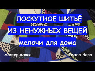 МЕЛОЧИ ДЛЯ ДОМА ИЗ НЕНУЖНЫХ ВЕЩЕЙ мастер класс #геллачара