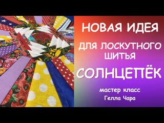 ВАУ! НОВЫЙ ЛОСКУТНЫЙ БЛОК СОЛНЦЕПЁК Очень интересная идея - много возможностей!