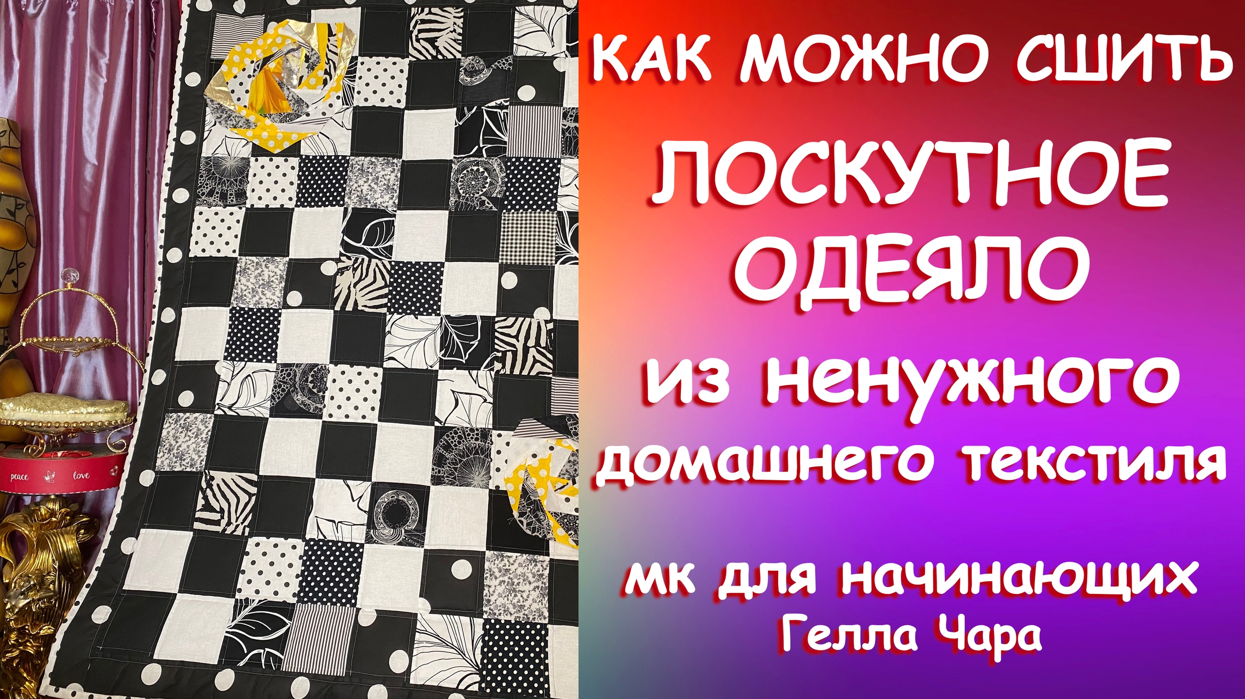 ХЛАМ В ДЕЛО! ЛОСКУТНОЕ ОДЕЯЛО ИЗ ТОГО, ЧТО НАЙДЁТСЯ В ДОМЕ Мастер класс #геллачара