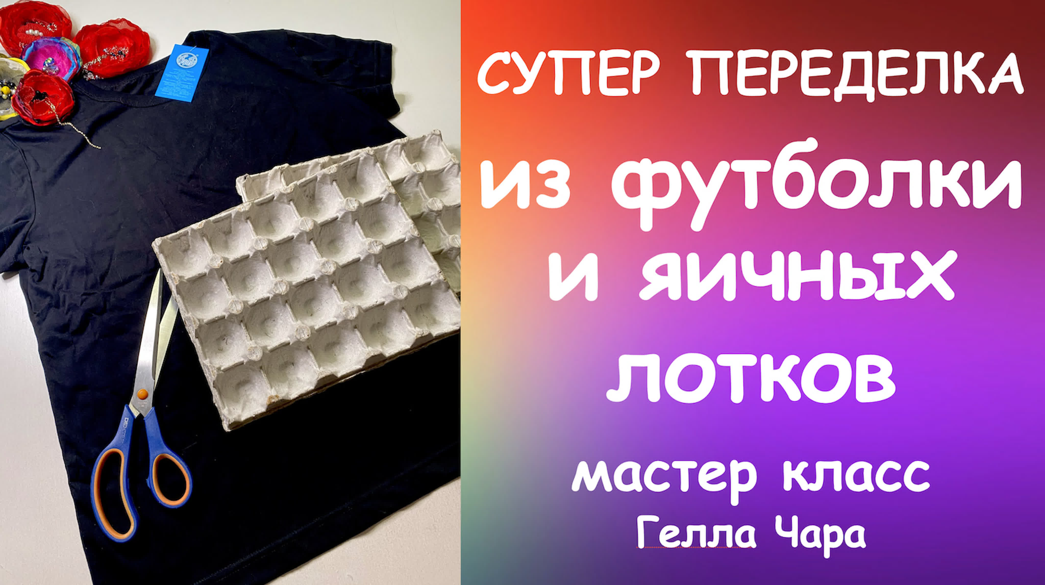 СУПЕР ПЛАТЬЕ ИЗ ОБЫЧНОЙ ФУТБОЛКИ И КОЛЬЕ ИЗ ЯИЧНЫХ ЛОТКОВ мастер класс #геллачара