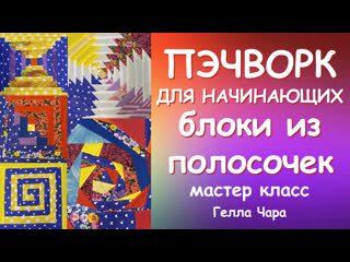 ПЭЧВОРК ДЛЯ НАЧИНАЮЩИХ РАЗНЫЕ БЛОКИ ИЗ ПОЛОСОК И БЕСКОНЕЧНОЕ ВДОХНОВЕНИЕ Мастер класс #геллачара