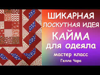 ШИКАРНАЯ ИДЕЯ ДЛЯ ЛОСКУТНОГО ОДЕЯЛА Мастер класс Гелла Чара