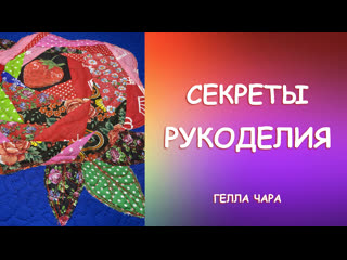 МОИ СЕКРЕТЫ РУКОДЕЛИЯ Гелла Чара