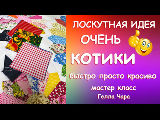 ЛОСКУТНАЯ ИДЕЯ ОЧЕНЬ! МИЛЫЕ КОТИКИ ЛЕГКО И ПРОСТО Мастер класс Гелла Чара