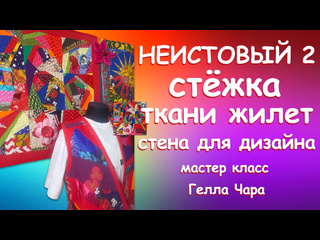 НЕИСТОВЫЙ 2 СТЁЖКА СТЕНА ДЛЯ ПЭЧВОРКА ЖИЛЕТ ТКАНИ Мастер класс Гелла Чара