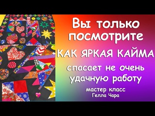 КАЙМА ДЛЯ ВАШЕЙ УНИКАЛЬНОЙ РАБОТЫ Мастер класс Гелла Чара