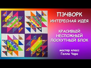 ОЧЕНЬ КРАСИВЫЙ ЛОСКУТНЫЙ БЛОК Мастер класс Гелла Чара