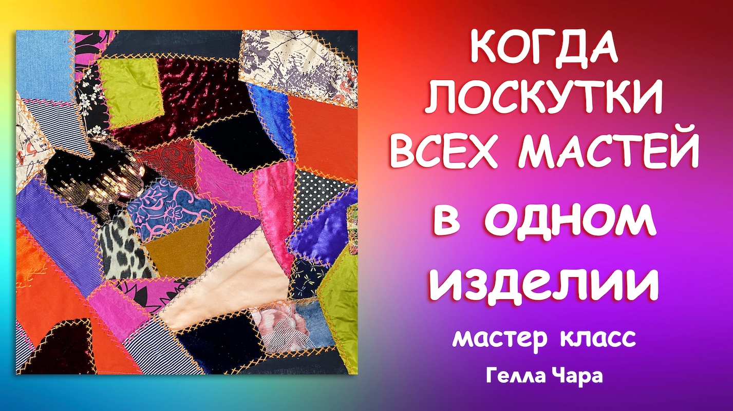 РУКОТВОРНАЯ ТКАНЬ НЕПОВТОРИМОЕ ЛОСКУТНОЕ ШИТЬЁ Crazy Quilt Часть 4 Мастер класс Гелла Чара