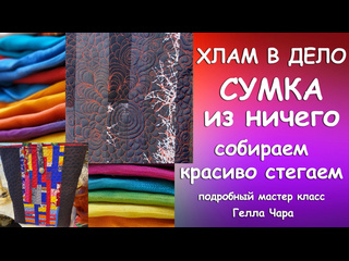 СОБЕРЁМ ИЗ ОТХОДОВ И ПРОСТЕГАЕМ ОТЛИЧНУЮ СУМКУ Мастер класс Гелла Чара