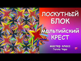 ЛОСКУТНЫЙ БЛОК МАЛЬТИЙСКИЙ КРЕСТ Шьём несложно из полосок Мастер класс Гелла Чара
