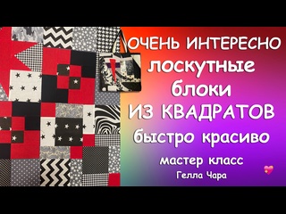 ЛОСКУТНЫЕ БЛОКИ ИЗ КВАДРАТОВ ОЧЕНЬ БЫСТРО КРАСИВО Мастер класс Гелла Чара