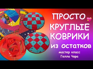 ПРОСТО КРУГЛЫЕ ЛОСКУТНЫЕ КОВРИКИ ИЗ ОСТАТКОВ Мастер класс Гелла Чара