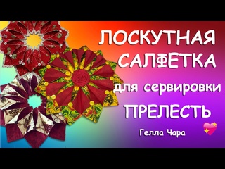 КРУГЛАЯ ЛОСКУТНАЯ САЛФЕТКА ПРЕЛЕСТЬ Мастер класс Гелла Чара