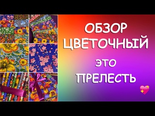 ОБЗОР ЦВЕТОЧНЫЙ