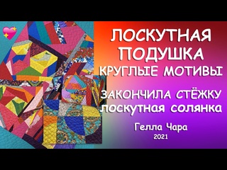 Oops!.. I Did It Again ЛОСКУТНАЯ НАВОЛОЧКА КРУГИ И СТЁГАНОЕ ОДЕЯЛО СОЛЯНКА 2021