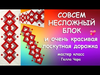 ПЭЧВОРК РАЗРЕЗАЛКА ПРЕЛЕСТЬ. Мастер класс Гелла Чара