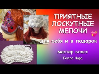 ПРИЯТНЫЕ МЕЛОЧИ СВОИМИ РУКАМИ Гелла Чара