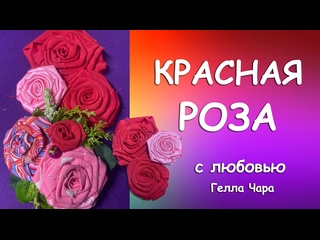 РОЗЫ ИЗ ТКАНИ ИЗ ЛЕНТ мастер класс Гелла Чара
