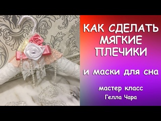 КАК СДЕЛАТЬ МЯГКИЕ ПЛЕЧИКИ И МАСКИ ДЛЯ СНА Матер класс Гелла Чара