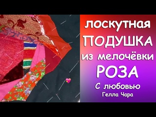 ЛОСКУТНАЯ ПОДУШКА С КРЕЙЗИ РОЗОЙ ПРЕЛЕСТЬ! Мастер класс Гелла Чара