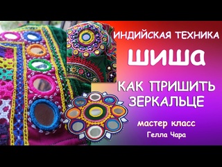 ИНДИЙСКАЯ ВЫШИВКА ШИША и КАК ПРИШИТЬ ЗЕРКАЛЬЦА К ТКАНИ Мастер класс Гелла Чара