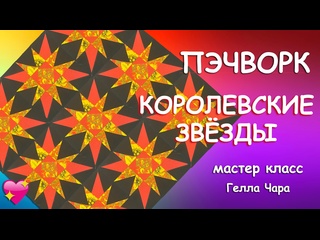 НЕСЛОЖНЫЙ БЛОК КОРОЛЕВСКАЯ ЗВЕЗДА ЭТО ПРЕЛЕСТЬ! Мастер класс Гелла Чара