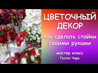ЦВЕТОЧНЫЕ СТОЙКИ СВОИМИ РУКАМИ Гелла Чара 2015