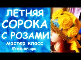 ЛЕТНЯЯ СОРОКА С ЦВЕТАМИ ПРЕЛЕСТЬ ПРЕЛЕСТНАЯ И БУСЫ =) Мастер класс Гелла Чара