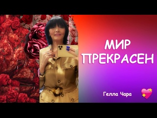 ЕСТЬ НАД ЧЕМ ЗАДУМАТЬСЯ С ПРАЗДНИКОМ, ЛЮБИМЫЕ Гелла Чара