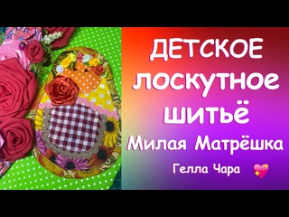 ПОКАЖИТЕ ДЕТЯМ. У НИХ ПОЛУЧИТСЯ . Милая МАТРЁШКА мастер класс Гелла Чара