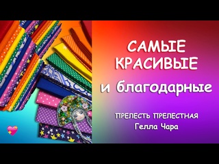 САМЫЕ КРАСИВЫЕ И БЛАГОДАРНЫЕ