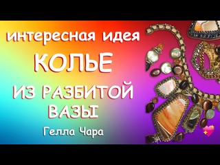 ОЧЕНЬ ИНТЕРЕСНО КОЛЬЕ ИЗ РАЗБИТОЙ ВАЗЫ Раннее видео МК Гелла Чара