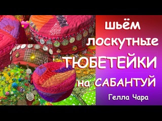 ШЬЁМ ЛОСКУТНЫЕ ТЮБЕТЕЙКИ С МОНЕТАМИ. НА САБАНТУЙ. Мастер класс Гелла Чара