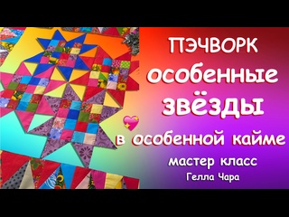 ПЭЧВОРК ПРЕЛЕСТЬ! ОСОБЕННЫЕ ЗВЁЗДЫ В ОСОБЕННОЙ КАЙМЕ Очень интересно шить Мастер класс Гелла Чара