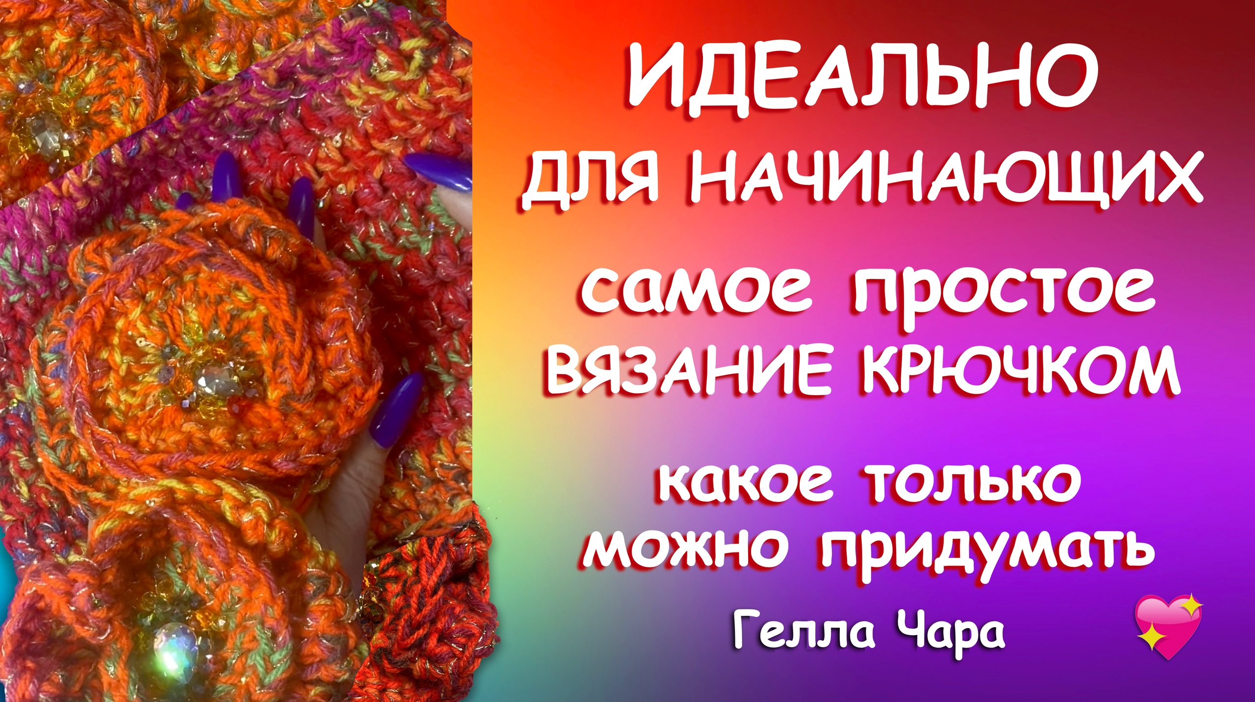 ИДЕАЛЬНО ДЛЯ НАЧИНАЮЩИХ! САМОЕ ПРОСТОЕ ВЯЗАНИЕ КРЮЧКОМ, КАКОЕ ТОЛЬКО МОЖНО ПРИДУМАТЬ! Мастер класс 