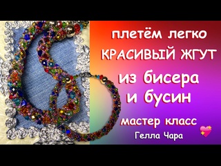 КРУГЛЫЙ ЖГУТ ИЗ БИСЕРА И БУСИН Мастер класс Гелла Чара