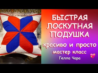 ЛОСКУТНАЯ ПОДУШКА БЫСТРО ПРОСТО И ОЧЕНЬ КРАСИВО Мастер класс Гелла Чара