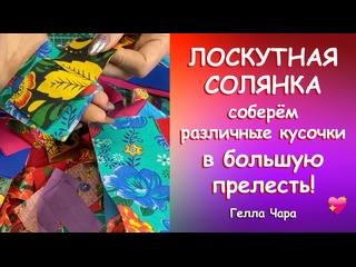 ЛОСКУТНАЯ СОЛЯНКА ЛЮБИМОЕ РУКОДЕЛИЕ Гелла Чара