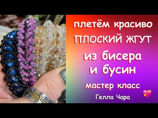 ПЛОСКИЙ ЖГУТ ИГЛОЙ ИЗ БИСЕРА И БУСИН Очень просто и красиво Мастер класс Гелла Чара