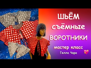 ПРЕЛЕСТЬ СЪЁМНЫЕ ВОРОТНИКИ С ОБОРКАМИ Мастер класс Гелла Чара