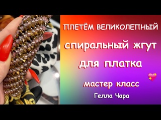 СПИРАЛЬНЫЙ ЖГУТ ИГЛОЙ ИЗ БИСЕРА И БУСИН мастер класс Гелла Чара