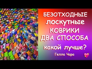 ХЛАМ В ДЕЛО ШЬЁМ БЕЗОТХОДНЫЕ КОВРИКИ 2 СПОСОБА КАКОЙ ЛУЧШЕ? Мастер класс Гелла Чара